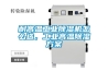 耐高溫工業除濕機怎么選，工業高溫除濕方案