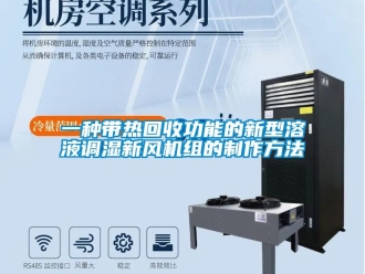 企業新聞一種帶熱回收功能的新型溶液調濕新風機組的制作方法