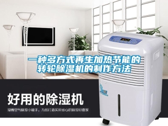 常見問題一種多方式再生加熱節能的轉輪除濕機的制作方法