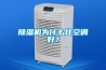 除濕機為什么比空調好？