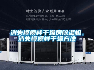 知識百科消失模模樣干燥房除濕機，消失模模樣干燥方法