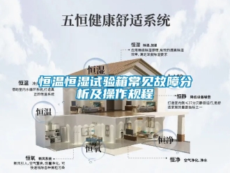 知識百科恒溫恒濕試驗箱常見故障分析及操作規程