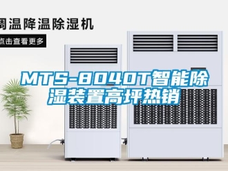 企業新聞MTS-8040T智能除濕裝置高坪熱銷