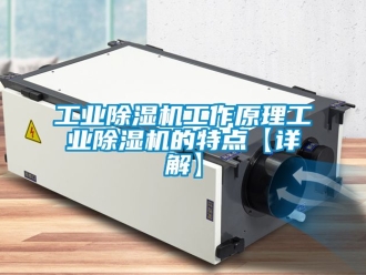 常見問題工業除濕機工作原理工業除濕機的特點【詳解】