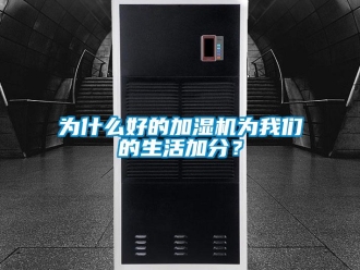 知識百科為什么好的加濕機為我們的生活加分？