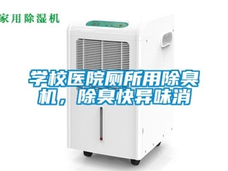 知識百科學校醫院廁所用除臭機，除臭快異味消