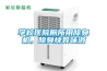 學校醫院廁所用除臭機，除臭快異味消