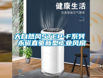 企業新聞大自然風STEP-F系列 永磁直驅新型工業風扇