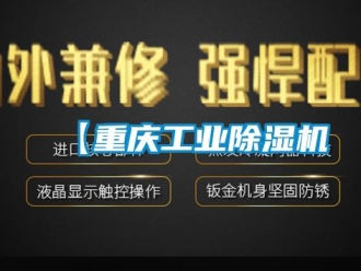 常見問題【重慶工業除濕機
