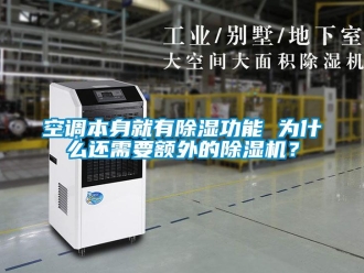行業新聞空調本身就有除濕功能 為什么還需要額外的除濕機？