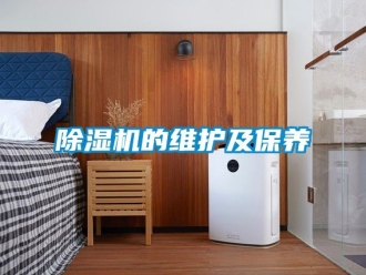企業新聞除濕機的維護及保養