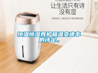 知識百科恒溫恒濕養護箱溫變速率的評定。