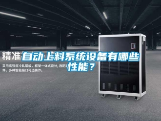 知識百科自動上料系統設備有哪些性能？