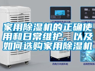 常見問題家用除濕機的正確使用和日常維護，以及如何選購家用除濕機