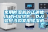 家用除濕機的正確使用和日常維護，以及如何選購家用除濕機