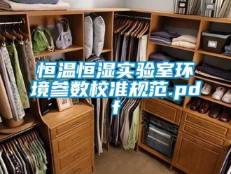 知識百科恒溫恒濕實驗室環境參數校準規范.pdf
