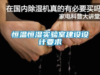 知識百科恒溫恒濕實驗室建設設計要求