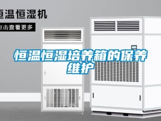 知識百科恒溫恒濕培養箱的保養維護