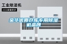 金華優質倉庫專用除濕機品牌