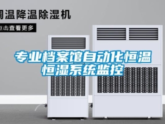 知識百科專業檔案館自動化恒溫恒濕系統監控