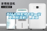 為什么別墅地下室一定要用除濕機？_重復