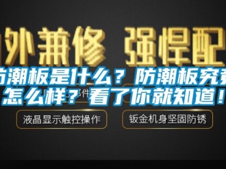 常見問題防潮板是什么？防潮板究竟怎么樣？看了你就知道！