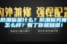 防潮板是什么？防潮板究竟怎么樣？看了你就知道！