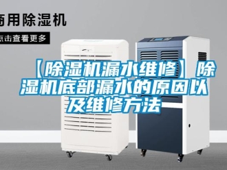 企業新聞【除濕機漏水維修】除濕機底部漏水的原因以及維修方法