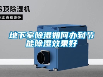 企業新聞地下室除濕如何辦到節能除濕效果好