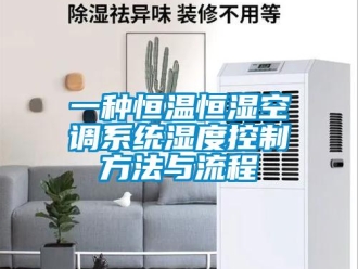 知識百科一種恒溫恒濕空調系統濕度控制方法與流程