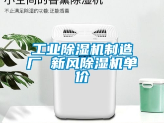 常見問題工業除濕機制造廠 新風除濕機單價