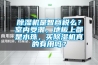 除濕機是智商稅么？室內受潮，地板上都是水珠，買除濕機真的有用嗎？