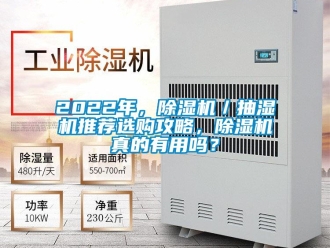 企業新聞2022年，除濕機／抽濕機推薦選購攻略，除濕機真的有用嗎？