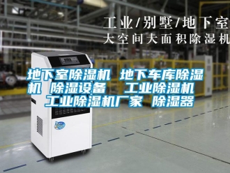 企業新聞地下室除濕機 地下車庫除濕機 除濕設備  工業除濕機  工業除濕機廠家 除濕器