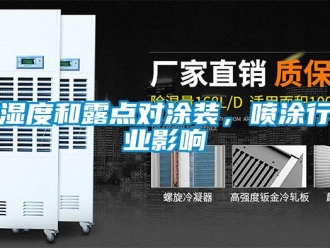 知識百科濕度和露點對涂裝，噴涂行業影響