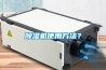 除濕機使用方法？