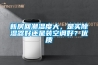 新房回潮濕度大，是買除濕器好還是裝空調好？優質