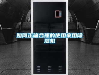 常見問題如何正確合理的使用家用除濕機