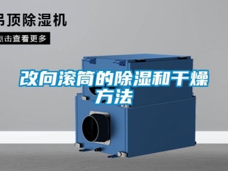 企業新聞改向滾筒的除濕和干燥方法