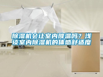 行業新聞除濕機會讓室內降溫嗎？淺談室內除濕機的體感舒適度
