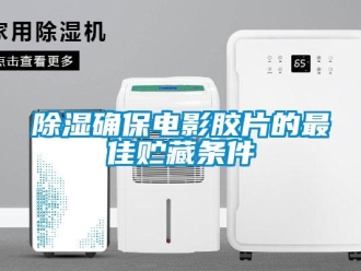 企業新聞除濕確保電影膠片的最佳貯藏條件