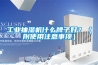 工業抽濕機什么牌子好？（附使用注意事項）