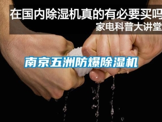企業新聞南京五洲防爆除濕機