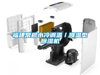 行業新聞福建常規水冷調溫／降溫型除濕機