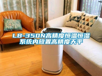 常見問題LB-350N高精度恒溫恒濕系統內放置高精度天平