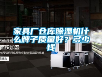 企業新聞家具廠倉庫除濕機什么牌子質量好？多少錢