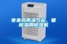 夜來風雨濕氣起，要除濕用除濕機