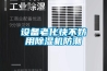 設備老化快不妨用除濕機防潮