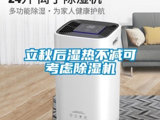 行業新聞立秋后濕熱不減可考慮除濕機