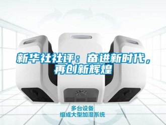 知識百科新華社社評：奮進新時代，再創新輝煌